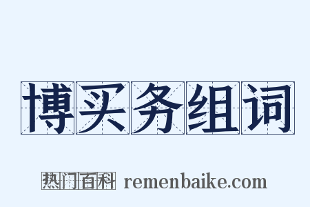 博买务组词是什么意思的图片